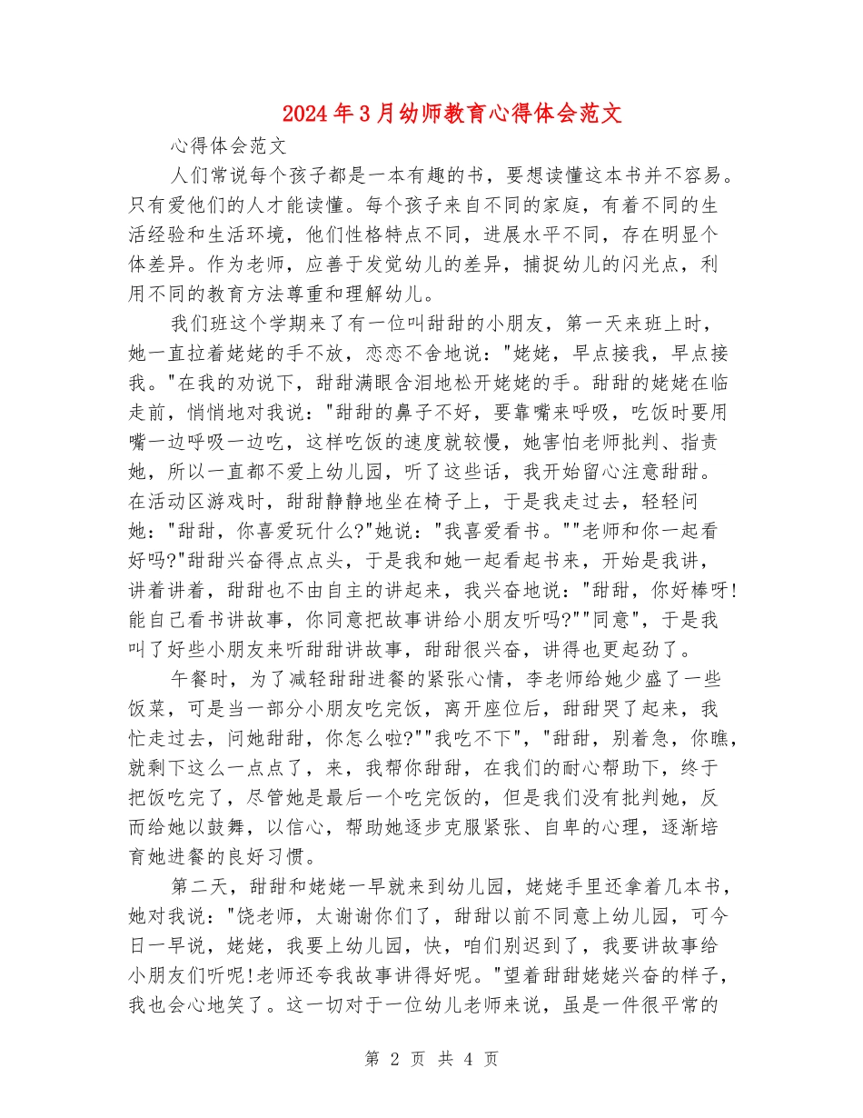 2024年3月幼师教育心得体会范文_第2页