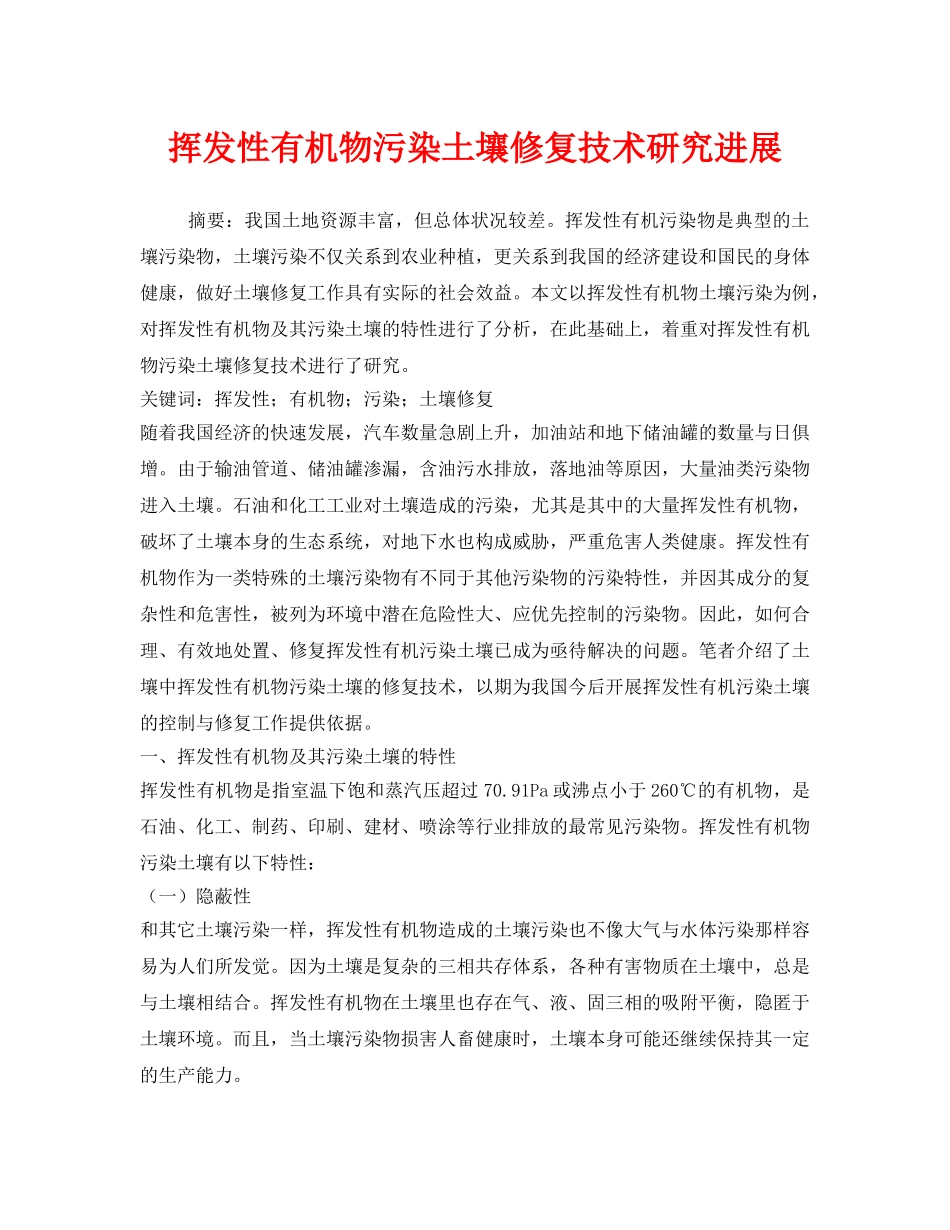 《安全环境-环保技术》之挥发性有机物污染土壤修复技术研究进展 _第1页