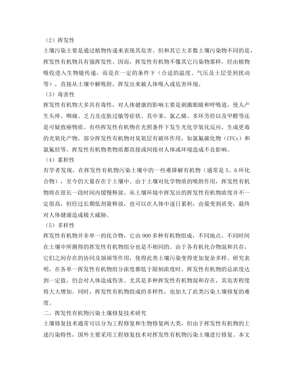 《安全环境-环保技术》之挥发性有机物污染土壤修复技术研究进展 _第2页