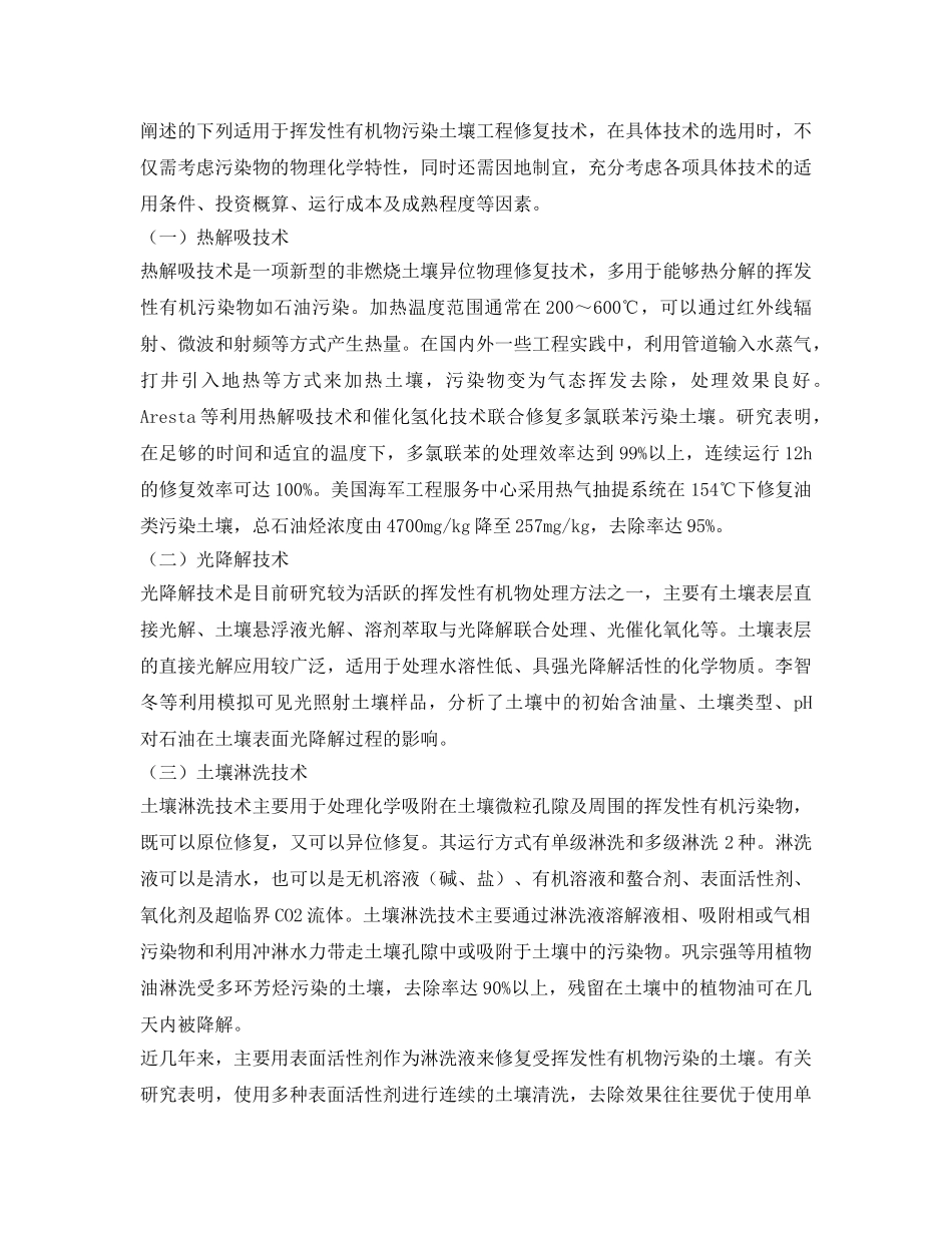 《安全环境-环保技术》之挥发性有机物污染土壤修复技术研究进展 _第3页