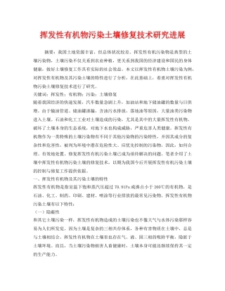 《安全环境-环保技术》之挥发性有机物污染土壤修复技术研究进展 