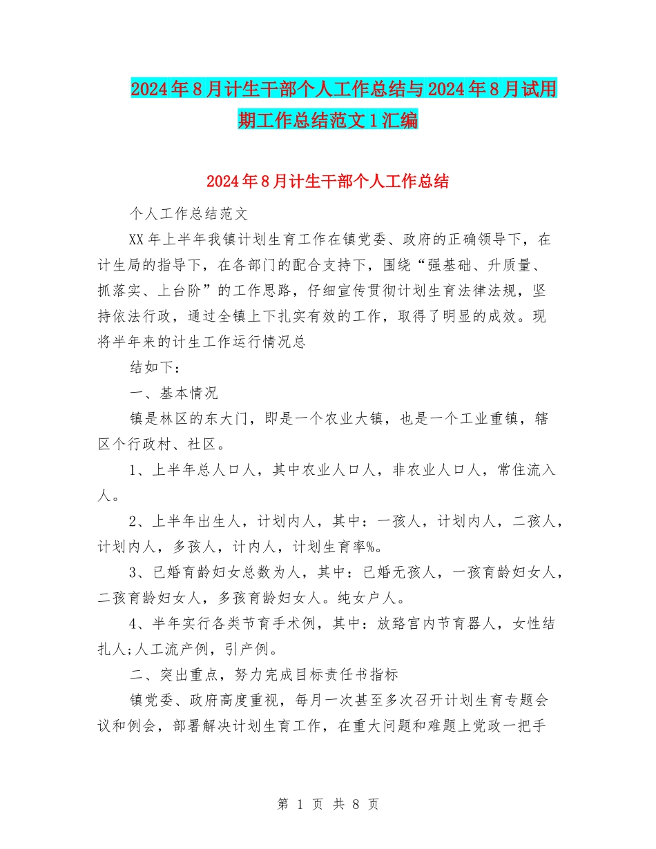 2024年8月计生干部个人工作总结与2024年8月试用期工作总结范文1汇编_第1页