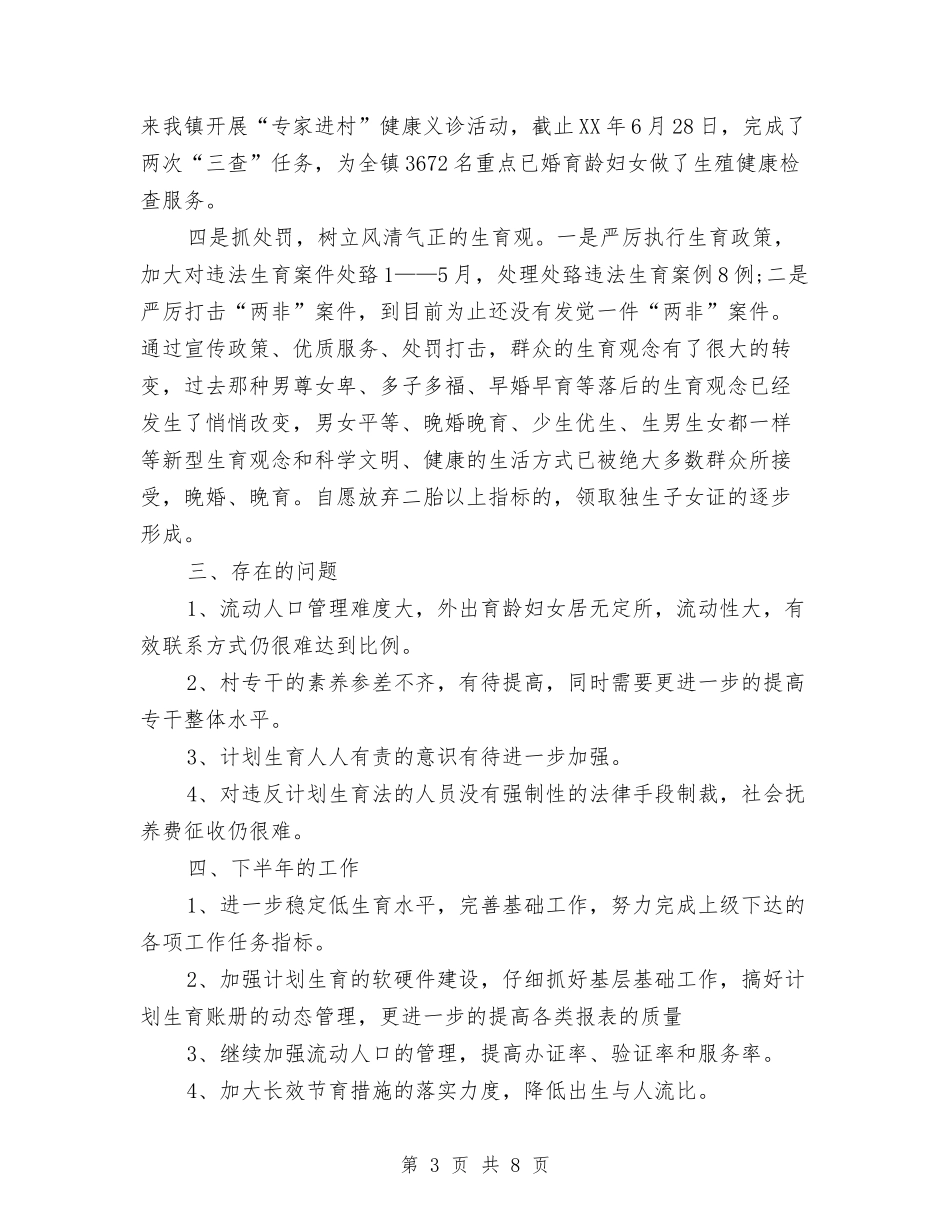 2024年8月计生干部个人工作总结与2024年8月试用期工作总结范文1汇编_第3页