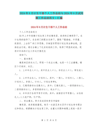 2024年8月计生干部个人工作总结与2024年8月试用期工作总结范文1汇编