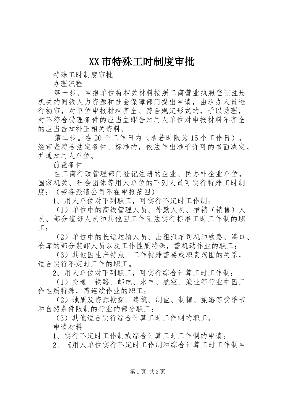 市特殊工时规章制度细则审批_第1页