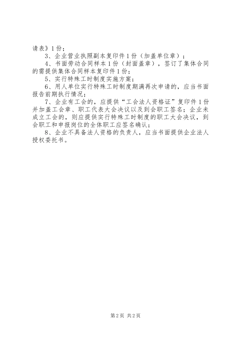 市特殊工时规章制度细则审批_第2页