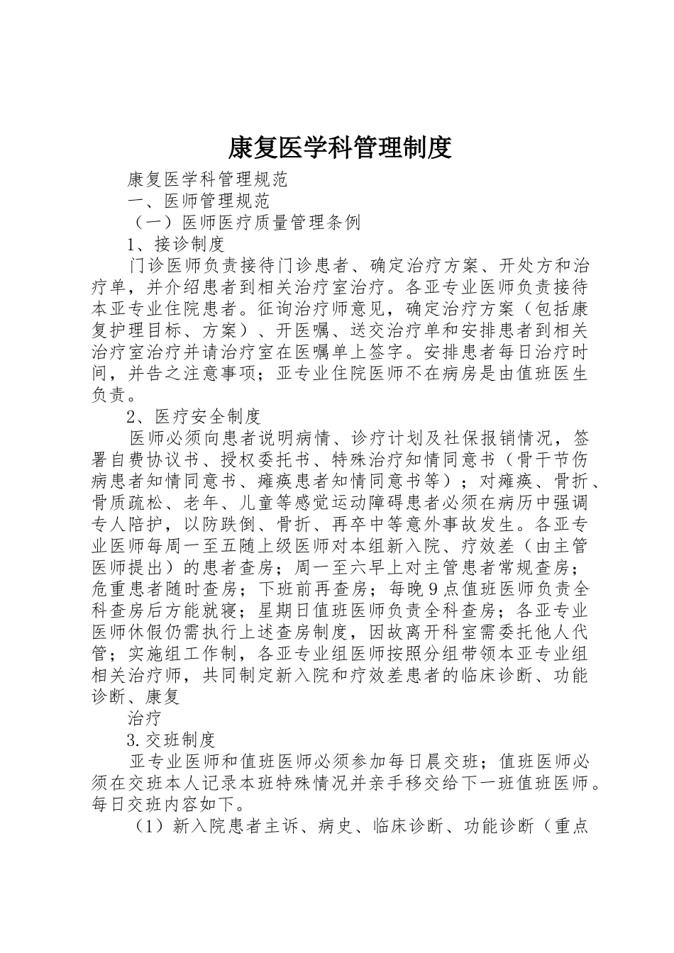 康复医学科规章制度管理_第1页
