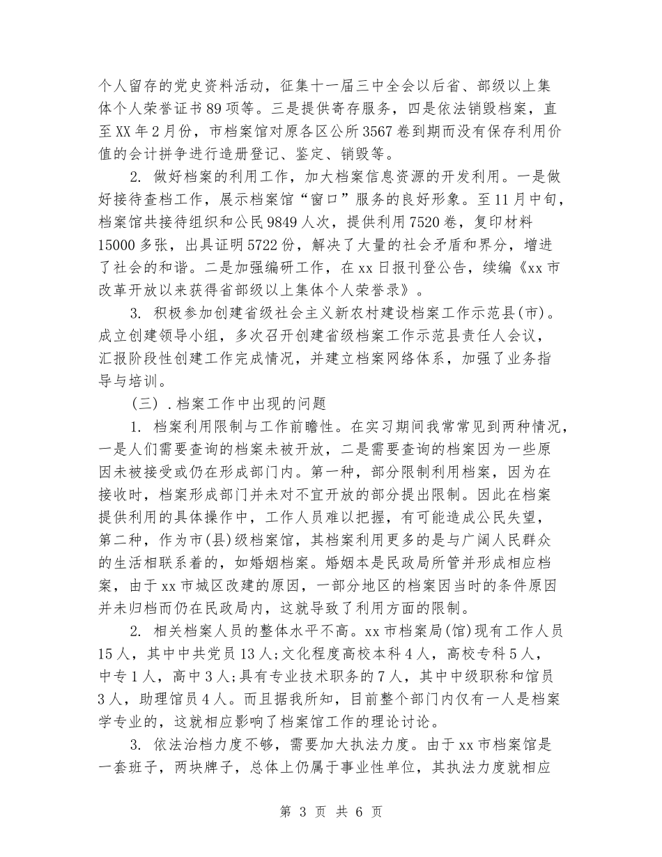 2024年大学生毕业实习报告范文：档案馆实习_第3页