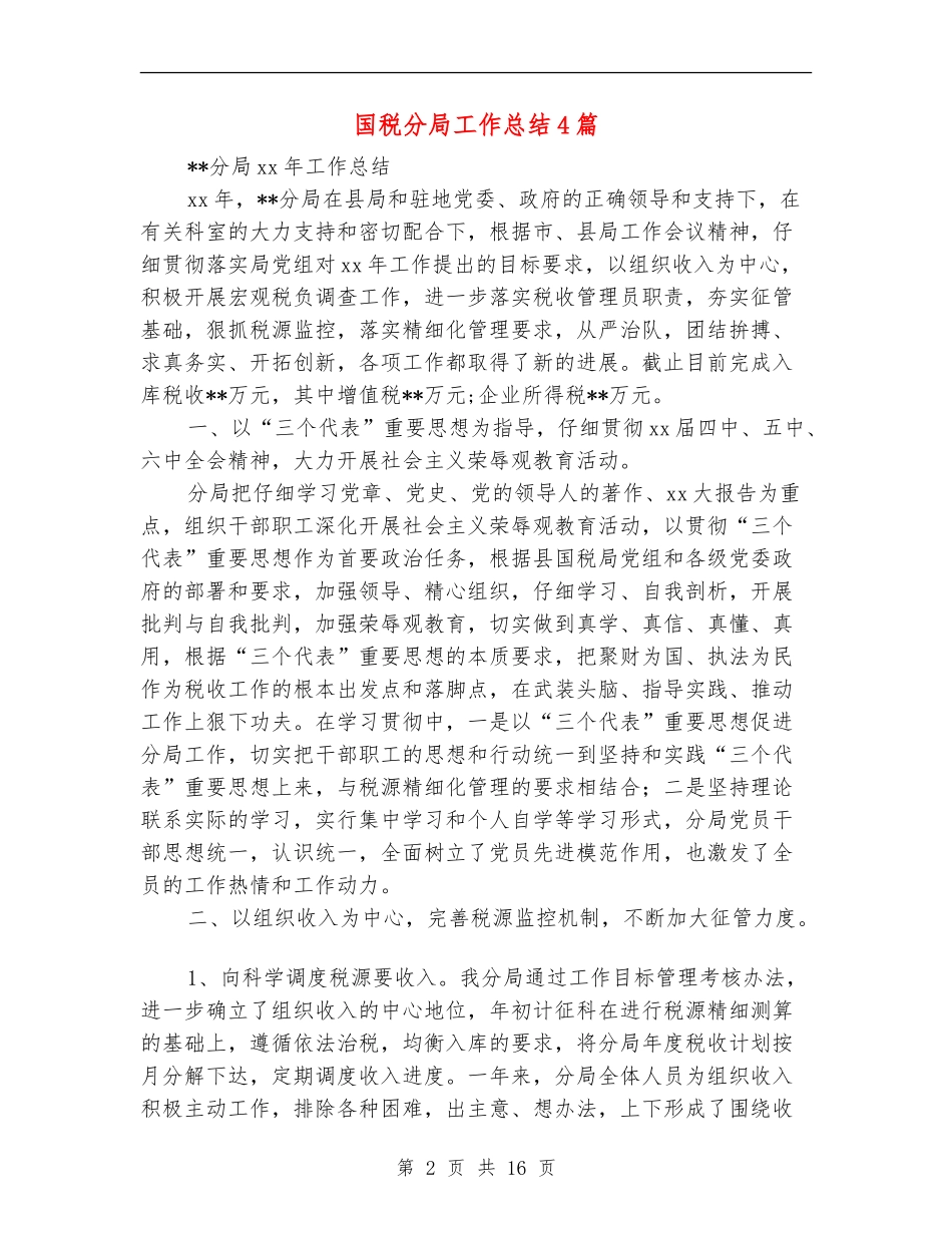 国税分局工作总结4篇_第2页