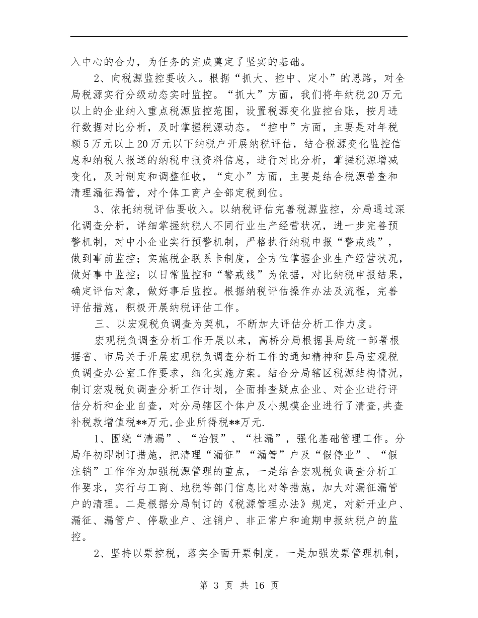 国税分局工作总结4篇_第3页