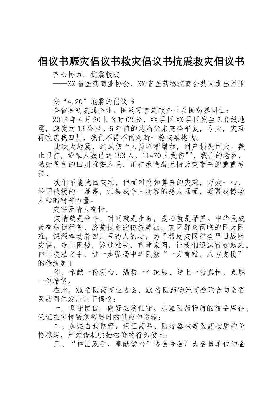 倡议书范文赈灾倡议书范文救灾倡议书范文抗震救灾倡议书范文_第1页