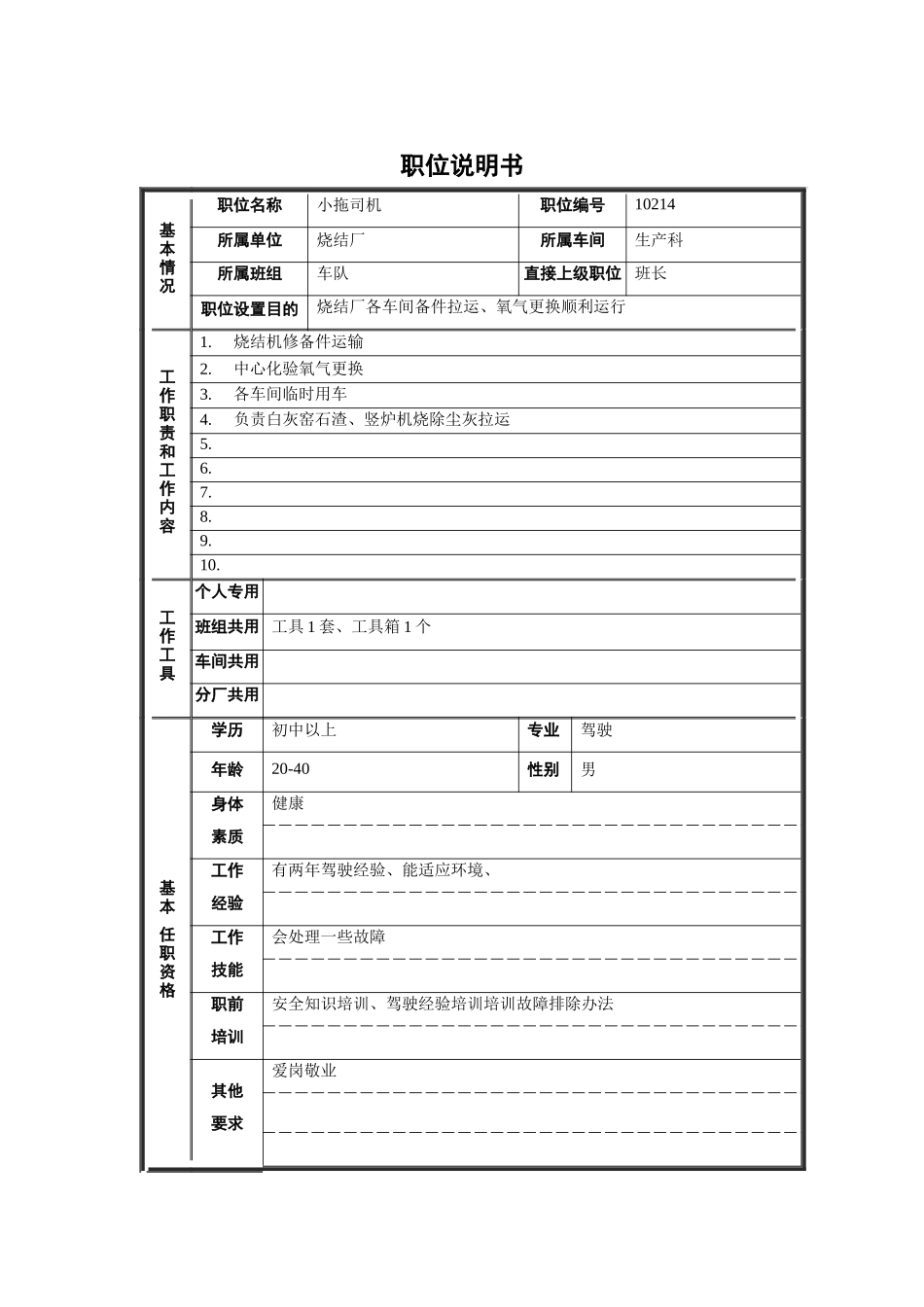 烧结厂生产科车队小拖司机职位说明书_第1页