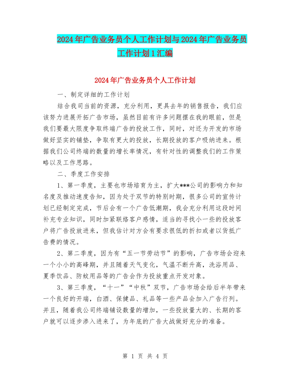 2024年广告业务员个人工作计划与2024年广告业务员工作计划1汇编_第1页