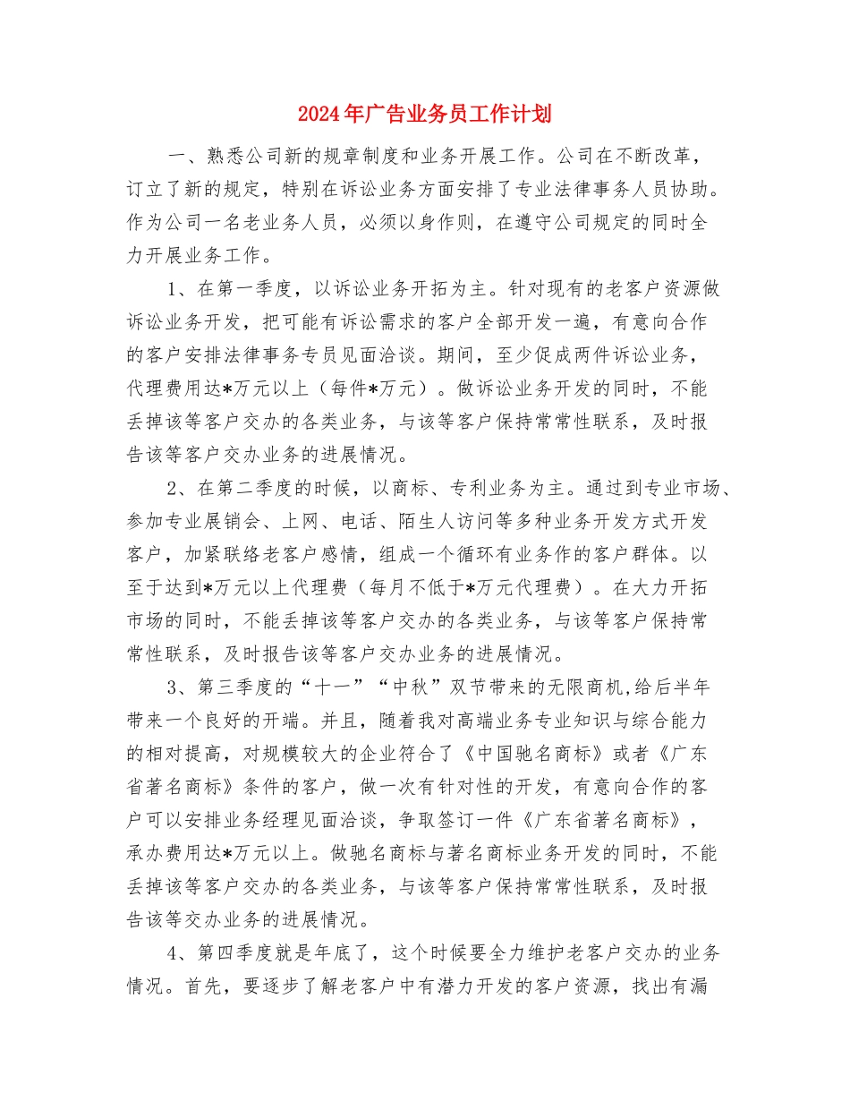 2024年广告业务员个人工作计划与2024年广告业务员工作计划1汇编_第3页