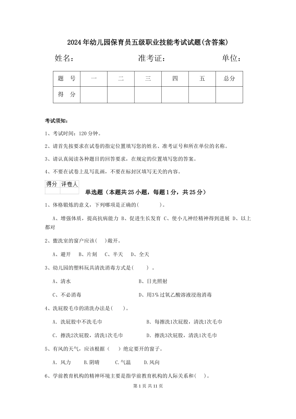 2024年幼儿园保育员五级职业技能考试试题(含答案)_第1页
