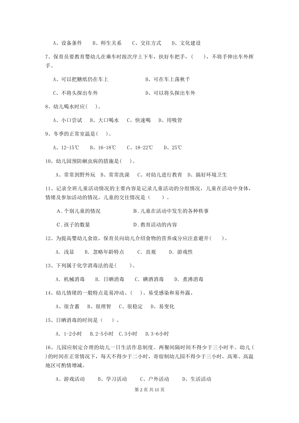 2024年幼儿园保育员五级职业技能考试试题(含答案)_第2页