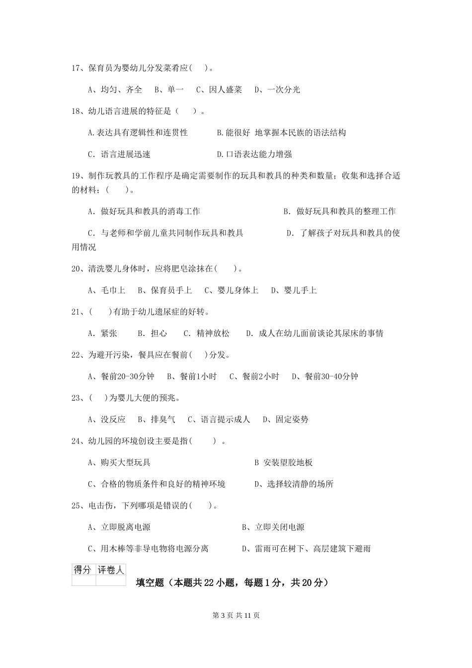 2024年幼儿园保育员五级职业技能考试试题(含答案)_第3页