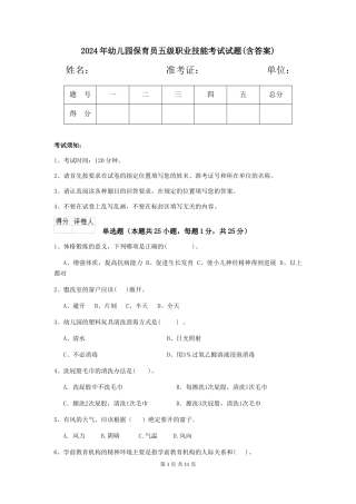 2024年幼儿园保育员五级职业技能考试试题(含答案)