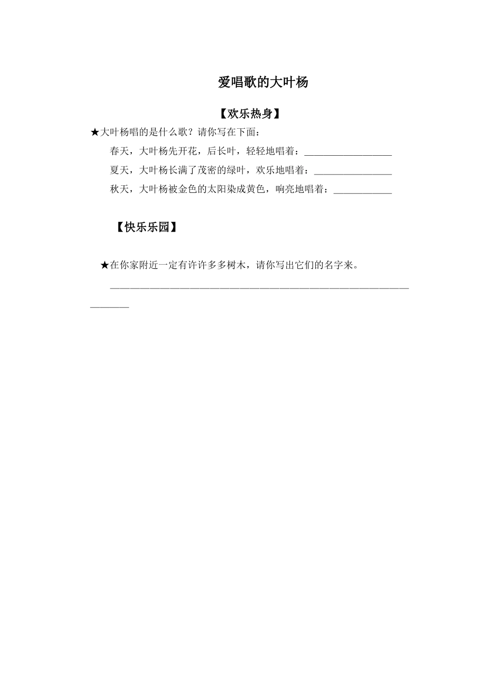 语文A版二年级上册《爱唱歌的大叶杨》同步训练_第1页