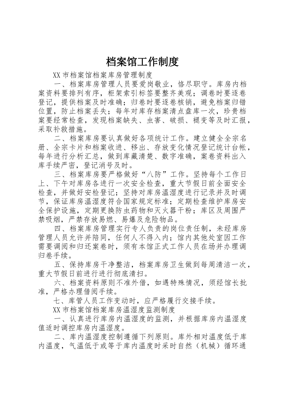 档案馆工作规章制度细则_第1页