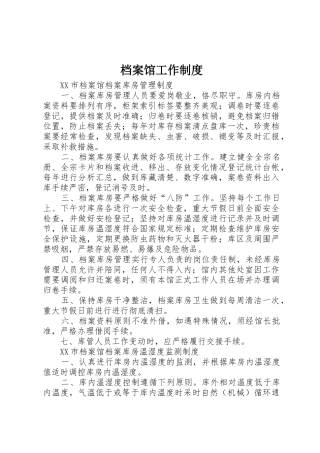 档案馆工作规章制度细则