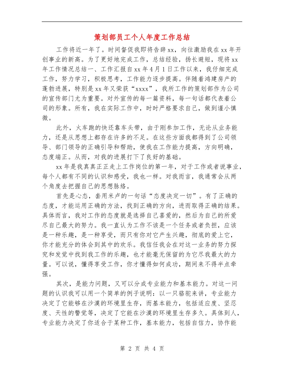 策划部员工个人年度工作总结_第2页