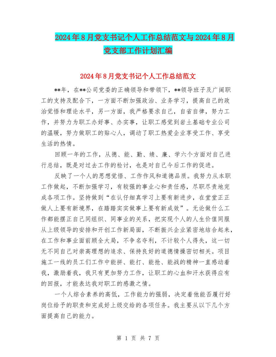 2024年8月党支书记个人工作总结范文与2024年8月党支部工作计划汇编_第1页
