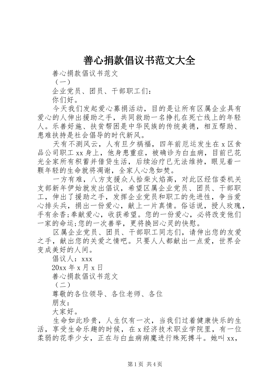 善心捐款倡议书大全_第1页