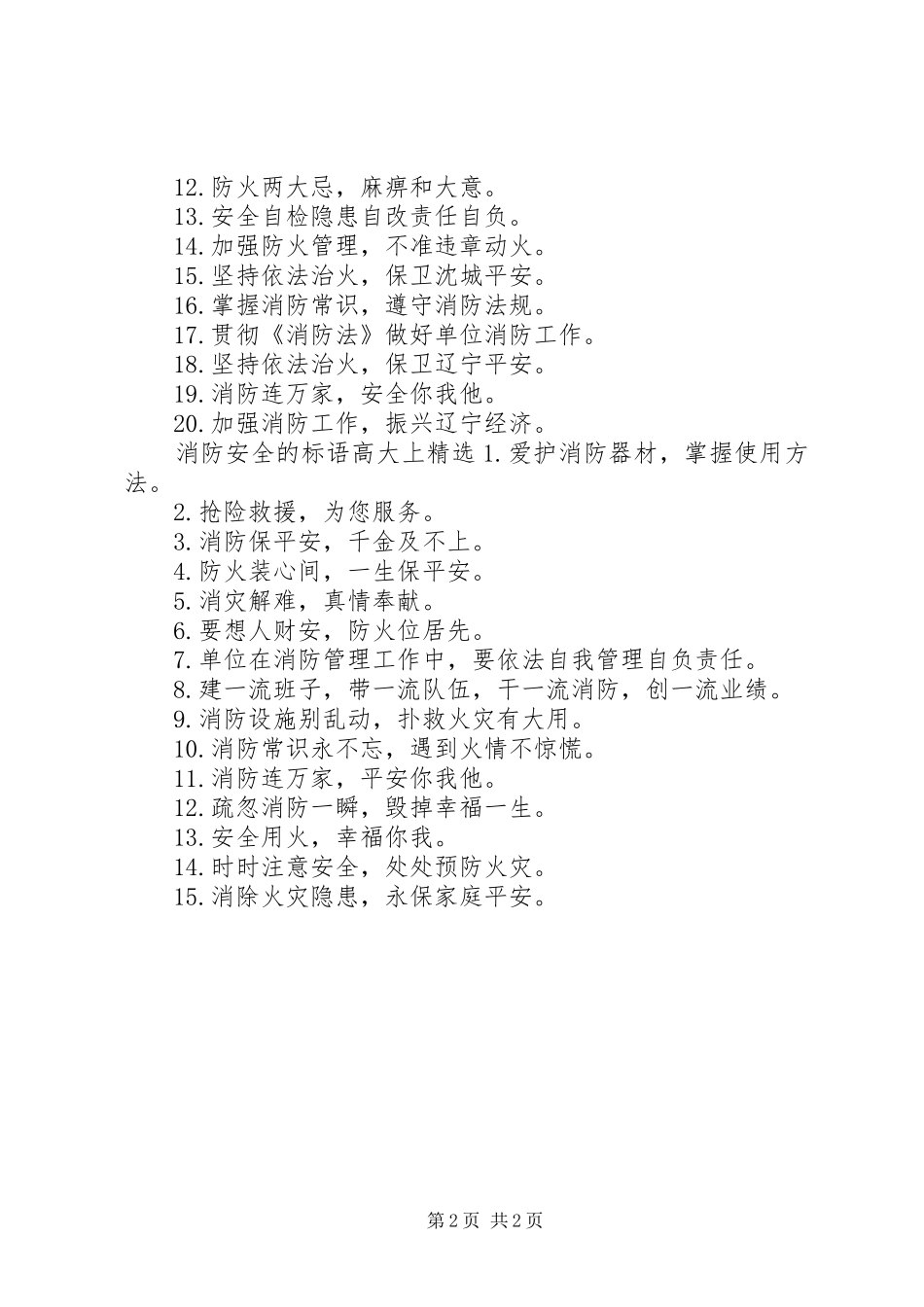 消防安全的标语集锦高大上_第2页