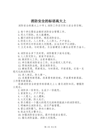 消防安全的标语集锦高大上