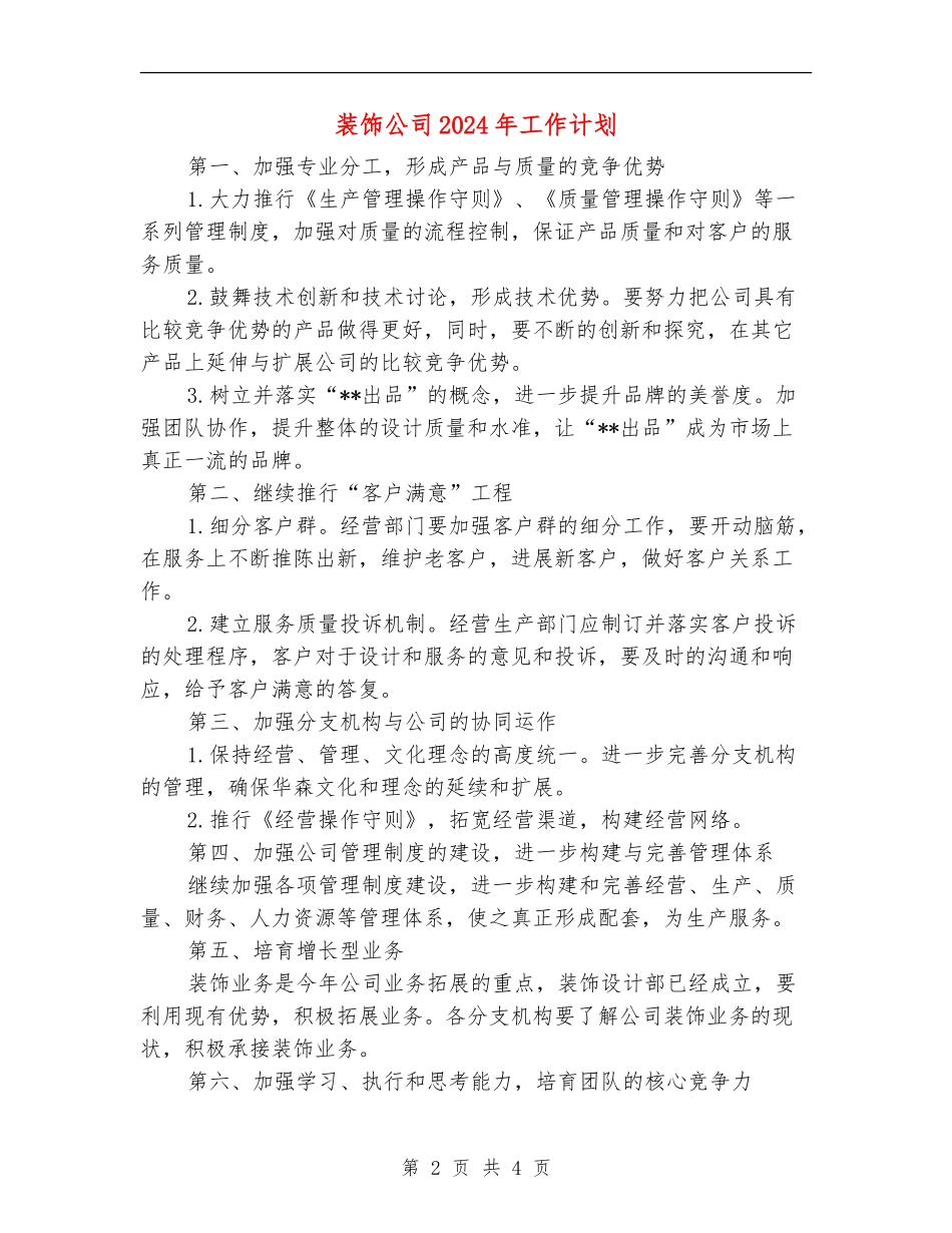 装饰公司2024年工作计划_第2页