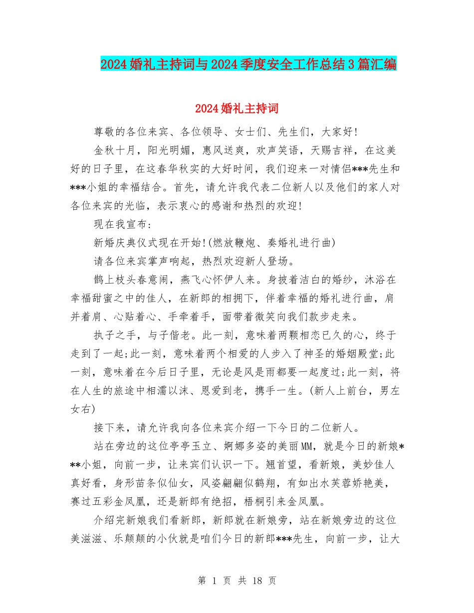 2024婚礼主持词与2024季度安全工作总结3篇汇编_第1页