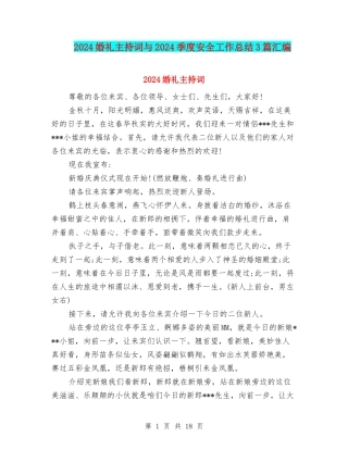 2024婚礼主持词与2024季度安全工作总结3篇汇编