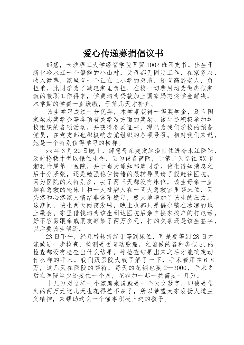 爱心传递募捐倡议书范文_第1页