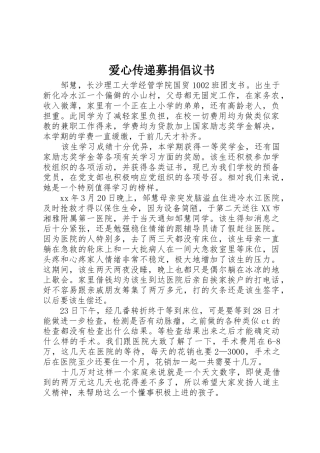 爱心传递募捐倡议书范文