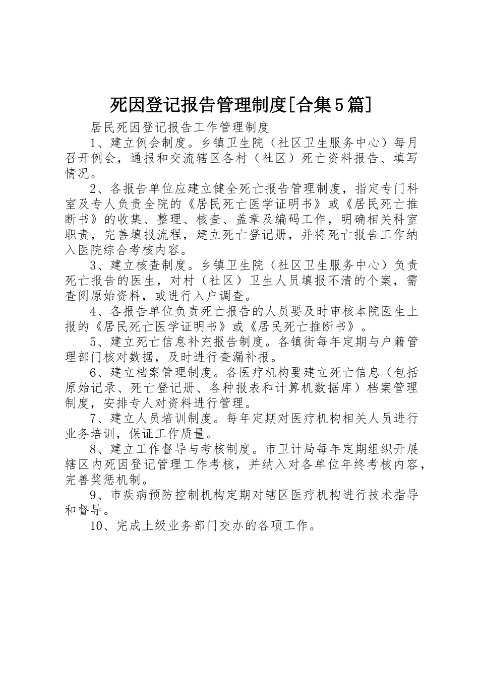 死因登记报告管理规章制度细则[合集5篇]_第1页