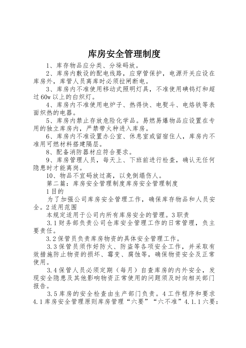 库房安全管理规章制度 _第1页