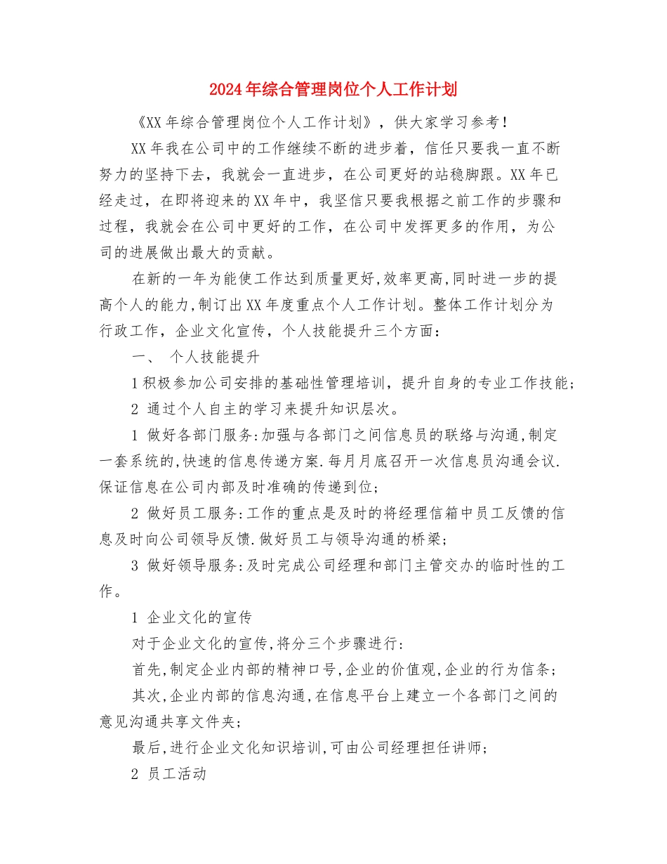 2024年综合科科长工作计划范文与2024年综合管理岗位个人工作计划汇编_第3页