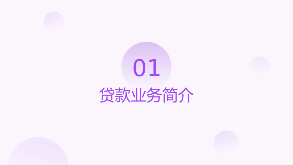 贷款业务概述课件_第3页