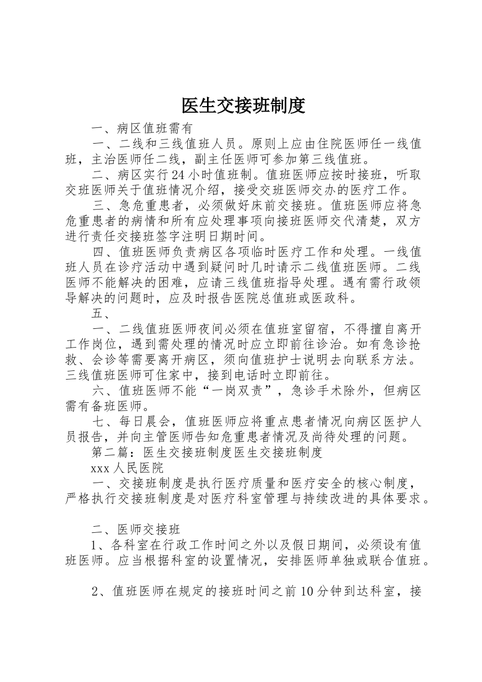 医生交接班规章制度 _第1页