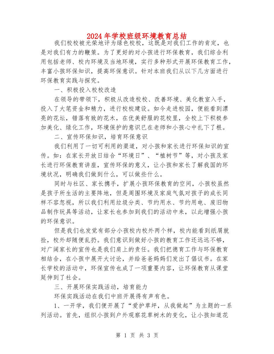 2024年小学班级环境教育总结_第1页