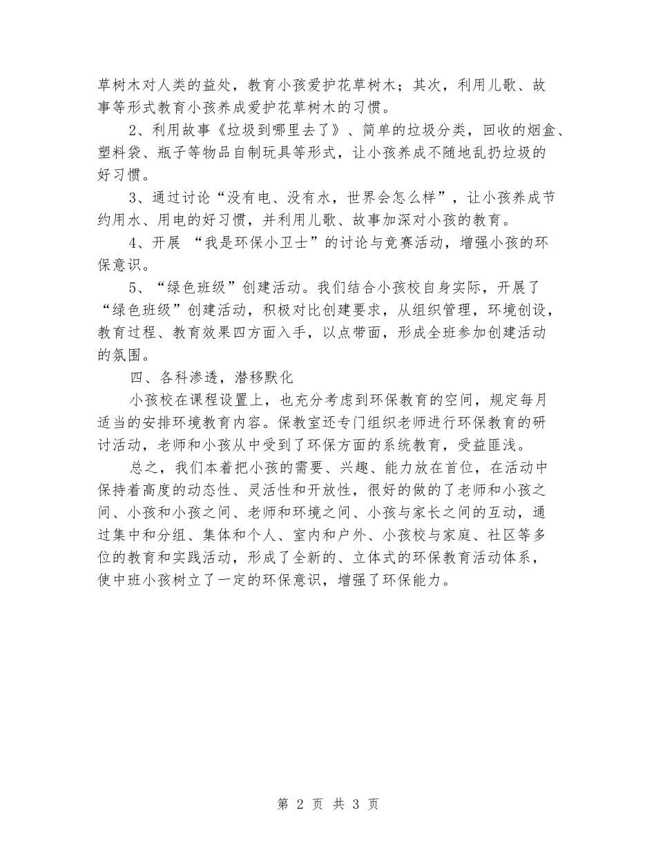 2024年小学班级环境教育总结_第2页