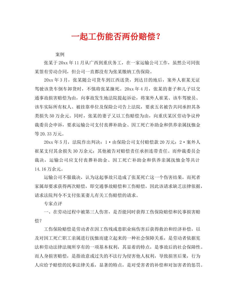 《工伤保险》之一起工伤能否两份赔偿？ _第1页