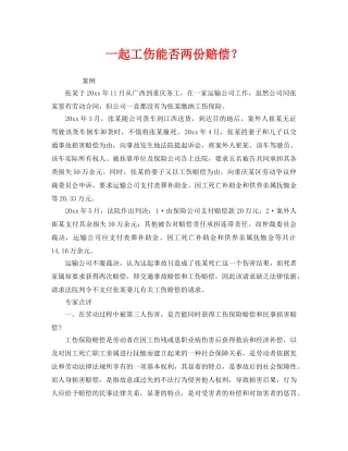 《工伤保险》之一起工伤能否两份赔偿？ 