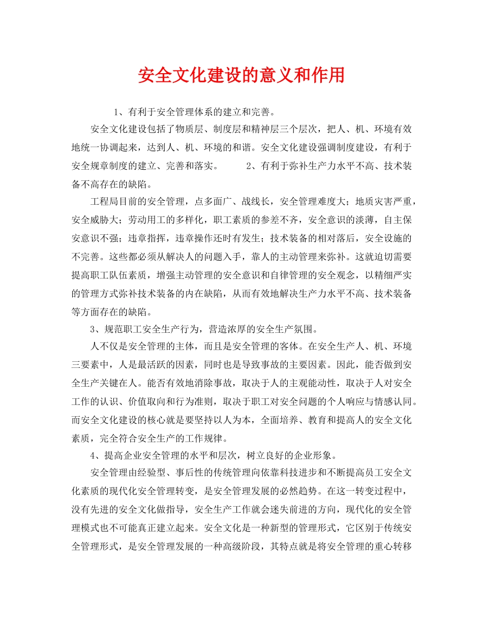 《安全文化》之安全文化建设的意义和作用 _第1页