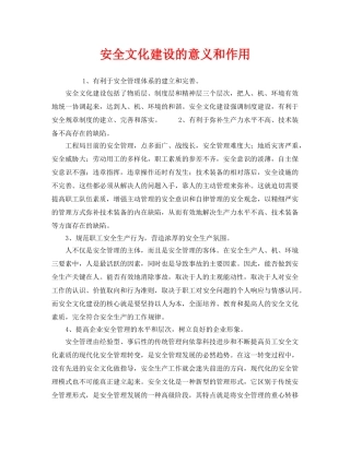 《安全文化》之安全文化建设的意义和作用 
