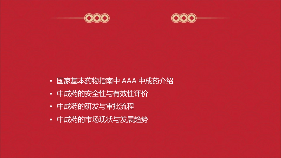 顾希钧国家基本药物指南中AAA中成药课件_第2页