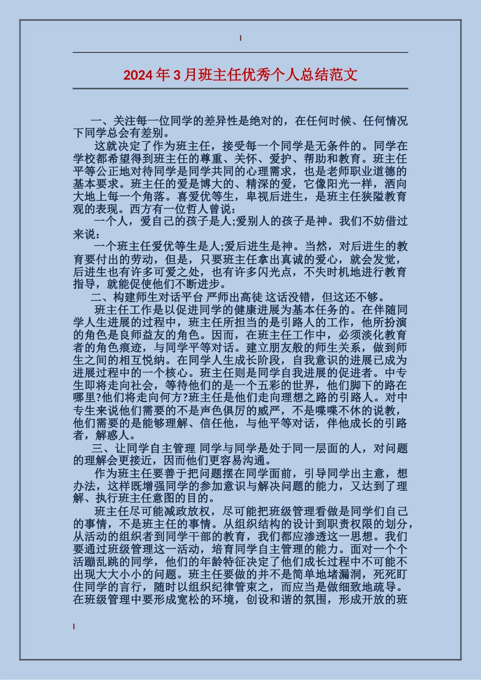 2024年3月班主任优秀个人总结范文_第1页