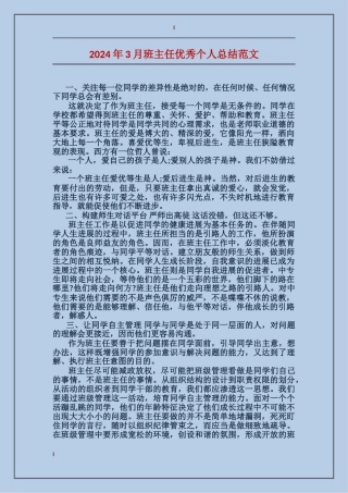 2024年3月班主任优秀个人总结范文