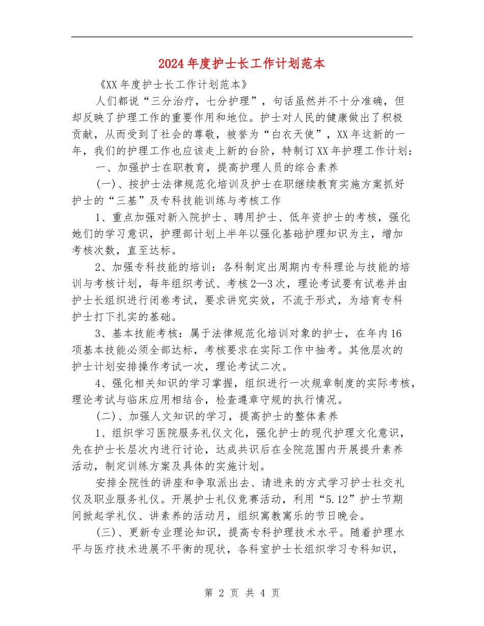 2024年度护士长工作计划范本_第2页